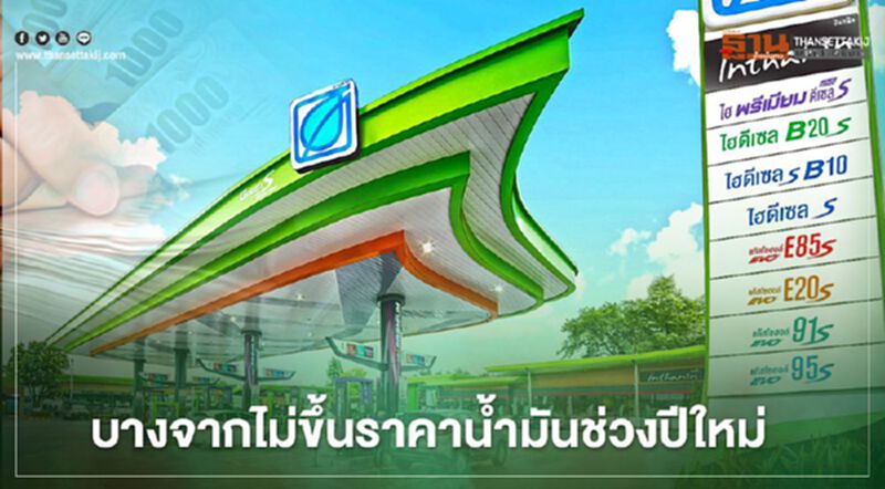 “บางจาก” ไม่ขึ้นราคาน้ำมันช่วงปีใหม่ 10 วัน “บางจาก” ไม่ขึ้นราคาน้ำมันช่วงปีใหม่ 10 วัน