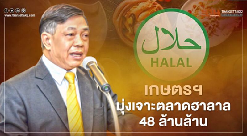 เกษตรฯ มุ่งเจาะตลาดฮาลาล 48 ล้านล้าน เกษตรฯ มุ่งเจาะตลาดฮาลาล 48 ล้านล้าน