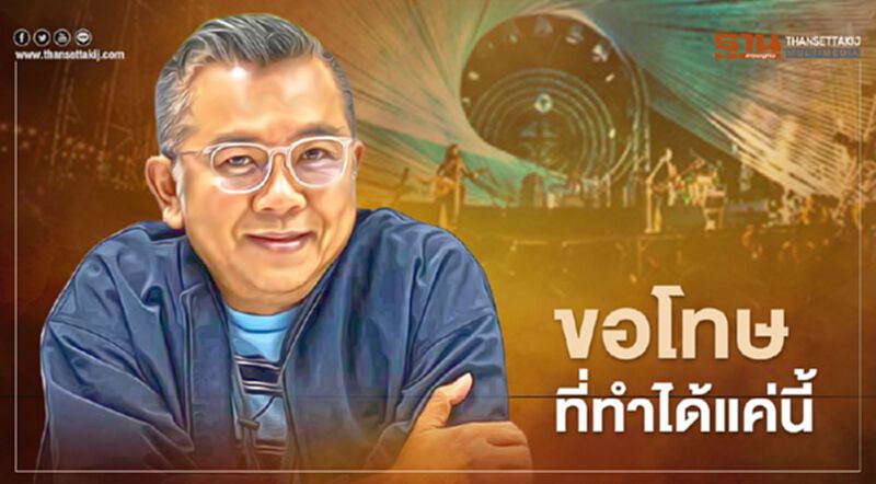 "ป๋าเต็ด"แจงปมคอนเสิร์ต "บิ๊กเมาน์เท่น" "ป๋าเต็ด"แจงปมคอนเสิร์ต "บิ๊กเมาน์เท่น"