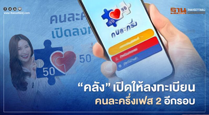 คลัง เปิดให้กลุ่มวืด OTP ลงทะเบียนคนละครึ่งเฟส2 อีกรอบ คลัง เปิดให้กลุ่มวืด OTP ลงทะเบียนคนละครึ่งเฟส2 อีกรอบ