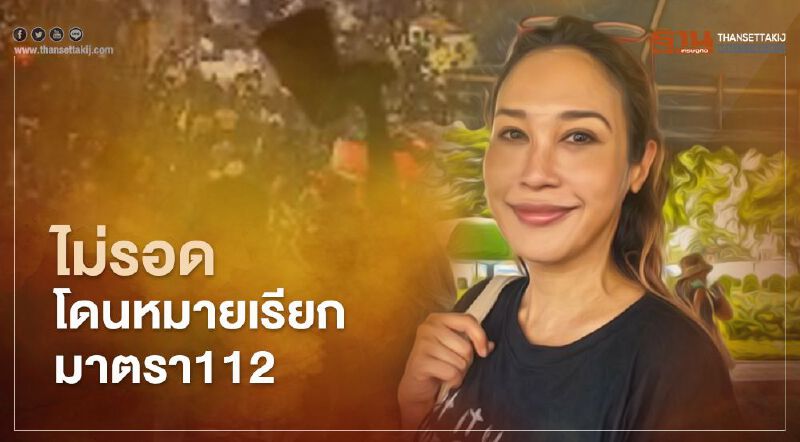 "ทราย เจริญปุระ"โดนหมายเรียก ม.112 รายงานตัว 21ธ.ค.นี้ "ทราย เจริญปุระ"โดนหมายเรียก ม.112 รายงานตัว 21ธ.ค.นี้