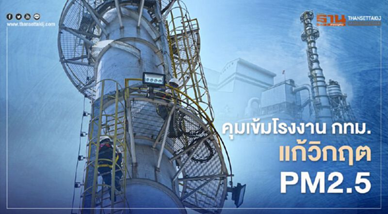 “สุริยะ” ปูพรมตรวจเข้มโรงงาน กทม. แก้วิกฤต "PM2.5" “สุริยะ” ปูพรมตรวจเข้มโรงงาน กทม. แก้วิกฤต "PM2.5"