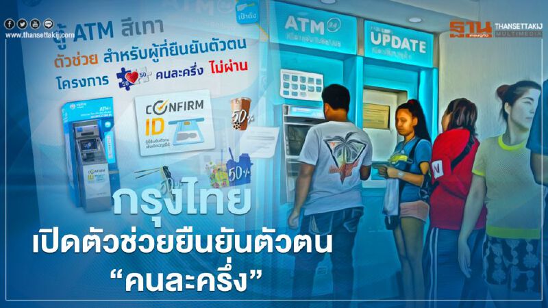 กรุงไทย เปิดตัวช่วยตู้ “ATM กรุงไทยยืนยันตัวตน” คนละครึ่งเฟส2