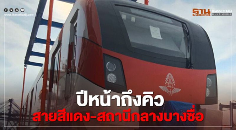 เปิดแล้วรถไฟฟ้า สายสีทอง-เขียว ต้นปีหน้าถึงคิว สายสีแดง เปิดแล้วรถไฟฟ้า สายสีทอง-เขียว ต้นปีหน้าถึงคิว สายสีแดง