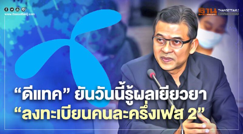 “ดีแทค” ยันวันนี้รู้ผลเยียวยา “ลงทะเบียนคนละครึ่งเฟส 2” “ดีแทค” ยันวันนี้รู้ผลเยียวยา “ลงทะเบียนคนละครึ่งเฟส 2”
