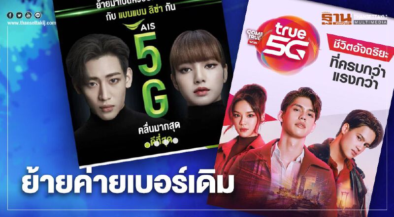 เจาะโปร "AIS" - "True" หลังชวนลูกค้า"ย้ายค่ายเบอร์เดิม" เจาะโปร "AIS" - "True" หลังชวนลูกค้า"ย้ายค่ายเบอร์เดิม"