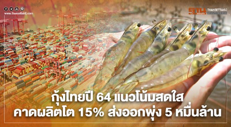 กุ้งไทยปี 64 แนวโน้มสดใส คาดผลิตโต 15% ส่งออกพุ่ง 5 หมื่นล้าน กุ้งไทยปี 64 แนวโน้มสดใส คาดผลิตโต 15% ส่งออกพุ่ง 5 หมื่นล้าน