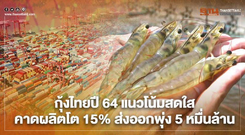 กุ้งไทยปี 64 แนวโน้มสดใส คาดผลิตโต 15% ส่งออกพุ่ง 5 หมื่นล้าน