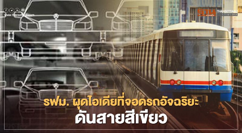 มีเฮ รฟม.ผุดไอเดียที่จอดรถอัจฉริยะ ดันรถไฟฟ้าสายสีเขียว มีเฮ รฟม.ผุดไอเดียที่จอดรถอัจฉริยะ ดันรถไฟฟ้าสายสีเขียว