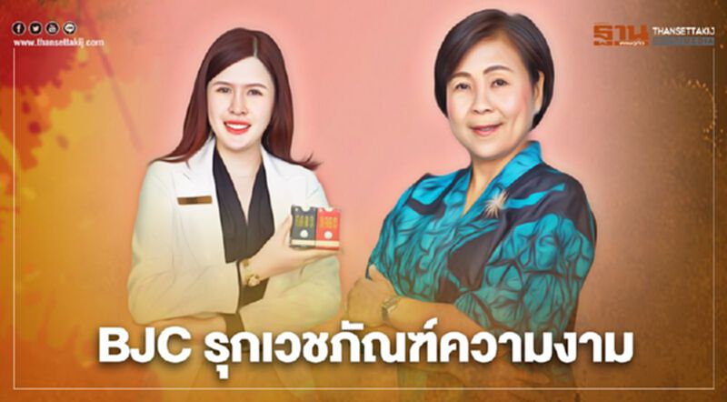 BJC รุกเวชภัณฑ์ความงาม BJC รุกเวชภัณฑ์ความงาม