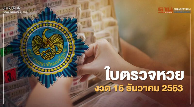 ใบตรวจหวย งวด 16 ธันวาคม 2563