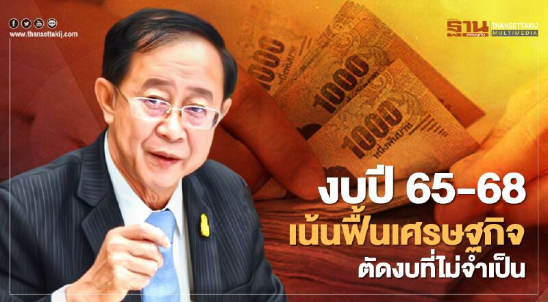 “อาคม” เผย งบปี 65-68 เน้นฟื้นเศรษฐกิจ-หั่นงบที่ไม่จำเป็น