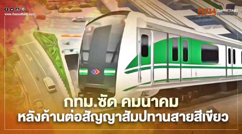 เดือดจัด กทม.ซัด คมนาคม หลังค้านต่อสัมปทานสายสีเขียว เดือดจัด กทม.ซัด คมนาคม หลังค้านต่อสัมปทานสายสีเขียว