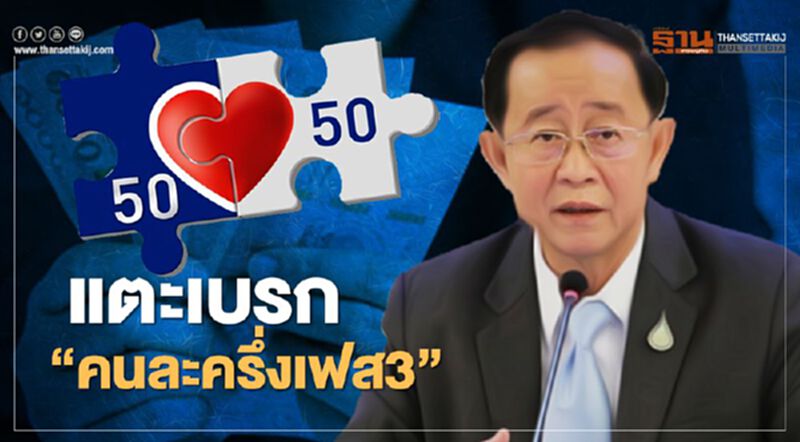 แตะเบรกเฟส3 "อาคม" รอดูคนละครึ่งเฟส2 ก่อน ไม่ใช่ได้สิทธิ์ทุกคน แตะเบรกเฟส3 "อาคม" รอดูคนละครึ่งเฟส2 ก่อน ไม่ใช่ได้สิทธิ์ทุกคน