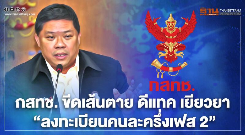 กสทช. ขีดเส้นตาย ‘ ดีแทค’ “เยียวยาลงทะเบียนคนละครึ่ง” 