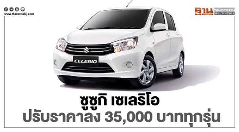 Suzuki Celerio ปรับราคาลง 35,000 บาท ทุกรุ่น Suzuki Celerio ปรับราคาลง 35,000 บาท ทุกรุ่น