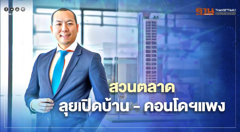 “ณวรางค์ แอสเซท” สวนตลาด ลุยเปิดบ้าน -คอนโดฯแพง