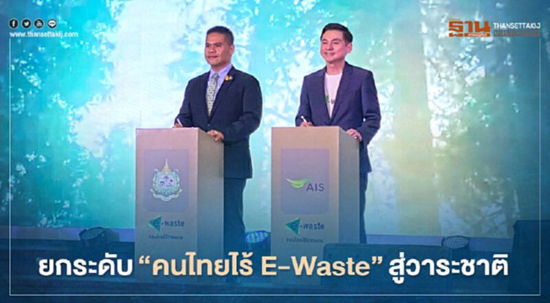 “คนไทยไร้ E-Waste” สู่วาระชาติ “คนไทยไร้ E-Waste” สู่วาระชาติ