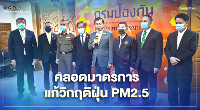 “นิพนธ์”ถกหน่วยงานเกี่ยวข้องคลอดมาตรการแก้วิกฤติฝุ่น PM2.5 “นิพนธ์”ถกหน่วยงานเกี่ยวข้องคลอดมาตรการแก้วิกฤติฝุ่น PM2.5
