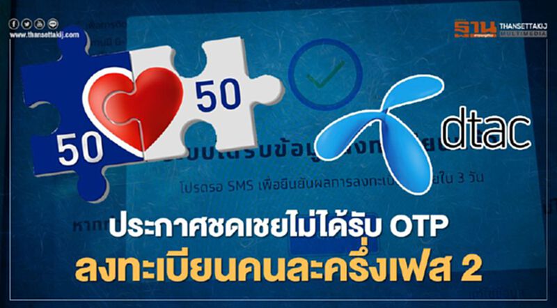 “DTAC” เยียวยา "คนละครึ่งเฟส2" ลดค่าเครื่อง-โทรฟรี-เน็ตฟรี “DTAC” เยียวยา "คนละครึ่งเฟส2" ลดค่าเครื่อง-โทรฟรี-เน็ตฟรี
