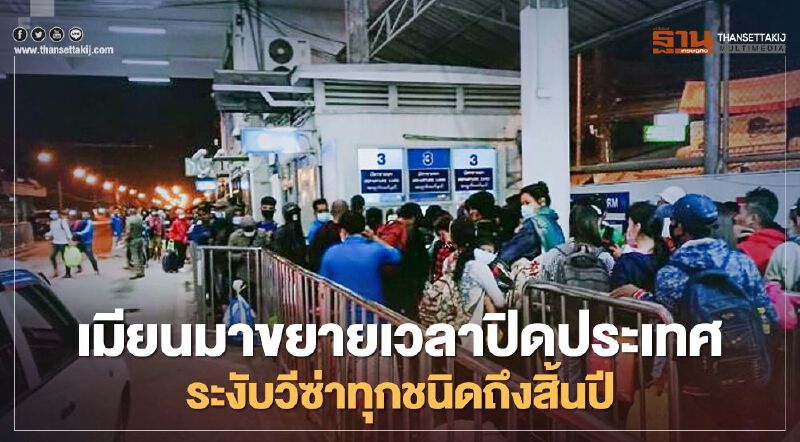 เมียนมาขยายเวลาปิดประเทศ ระงับวีซ่าทุกชนิดถึงสิ้นปี