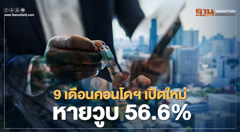 ซีบีอาร์อี เผย 9 เดือน คอนโดฯ เปิดใหม่ หายวูบ 56.6% ซีบีอาร์อี เผย 9 เดือน คอนโดฯ เปิดใหม่ หายวูบ 56.6%