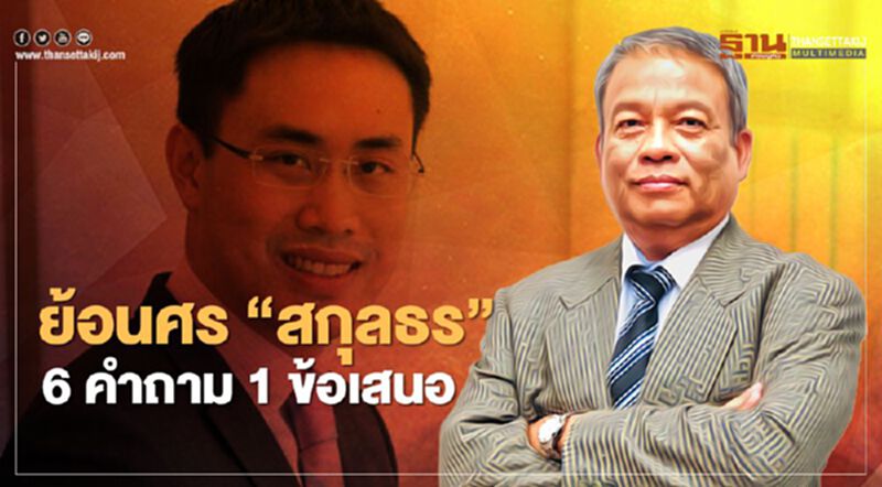 “วัชระ”ย้อนศร“สกุลธร”ตั้ง 6 คำถาม 1 ข้อเสนอปมติดสินบนหวังฮุบที่ “วัชระ”ย้อนศร“สกุลธร”ตั้ง 6 คำถาม 1 ข้อเสนอปมติดสินบนหวังฮุบที่