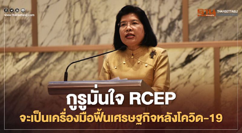 กูรูมั่นใจ RCEP จะเป็นเครื่องมือ ฟื้นเศรษฐกิจหลังโควิด-19 กูรูมั่นใจ RCEP จะเป็นเครื่องมือ ฟื้นเศรษฐกิจหลังโควิด-19