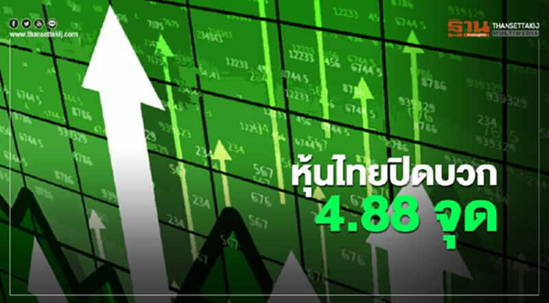 หุ้นไทยปิดบวก 4.88 จุด หุ้นไทยปิดบวก 4.88 จุด