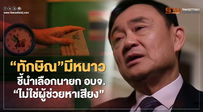 “ทักษิณ”มีหนาว ชี้นำเลือกนายก อบจ. “ไม่ใช่ผู้ช่วยหาเสียง” “ทักษิณ”มีหนาว ชี้นำเลือกนายก อบจ. “ไม่ใช่ผู้ช่วยหาเสียง”