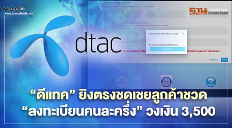 “ดีแทค” ยิงตรงชดเชยลูกค้า ชวด “ลงทะเบียนคนละครึ่ง” วงเงิน 3,500 เริ่มพรุ่งนี้ “ดีแทค” ยิงตรงชดเชยลูกค้า ชวด “ลงทะเบียนคนละครึ่ง” วงเงิน 3,500 เริ่มพรุ่งนี้
