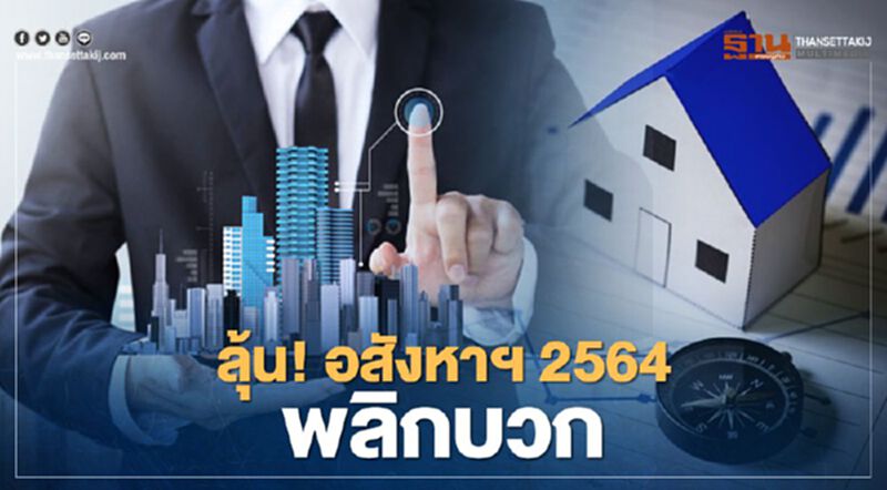 LPN Wisdom ลุ้น! อสังหาฯ 2564 พลิกเป็นบวก LPN Wisdom ลุ้น! อสังหาฯ 2564 พลิกเป็นบวก