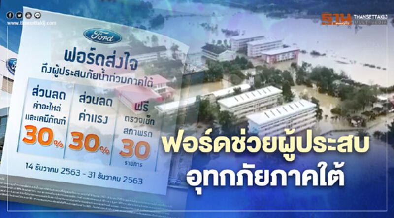 ฟอร์ด ดูแลลูกค้าภาคใต้ เช็กรถฟรี 30 รายการ ฟอร์ด ดูแลลูกค้าภาคใต้ เช็กรถฟรี 30 รายการ