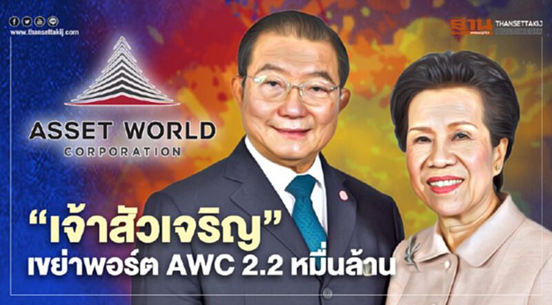 เจ้าสัวเจริญ เขย่าพอร์ต AWC ซื้อขายบิ๊กล็อตกว่า 2.2 หมื่นล้าน เจ้าสัวเจริญ เขย่าพอร์ต AWC ซื้อขายบิ๊กล็อตกว่า 2.2 หมื่นล้าน
