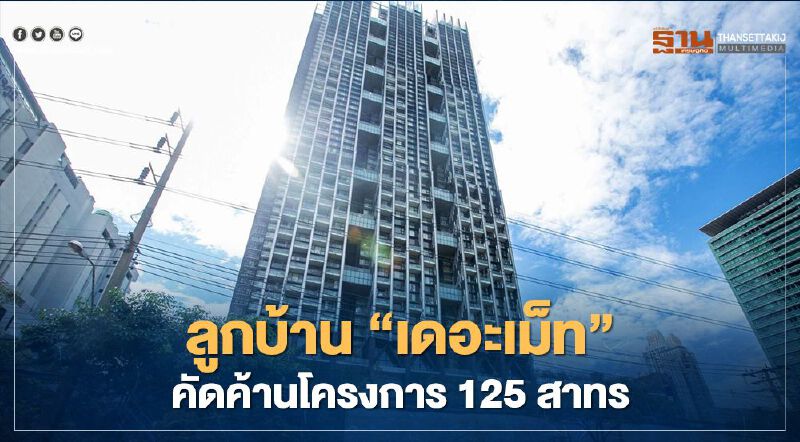 ลูกบ้าน “เดอะเม็ท” คัดค้านโครงการ125 สาทร