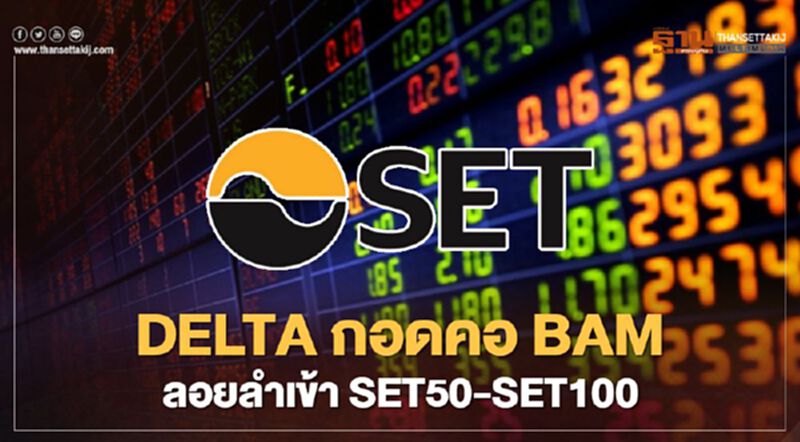 DELTA กอดคอ BAM ลอยลำเข้า SET50-SET100 DELTA กอดคอ BAM ลอยลำเข้า SET50-SET100