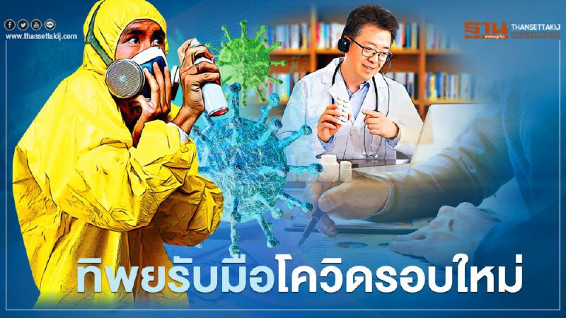 ทิพยรับมือโควิดรอบใหม่