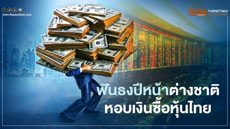ฟันธง ปีหน้าต่างชาติหอบเงินซื้อหุ้นไทย ฟันธง ปีหน้าต่างชาติหอบเงินซื้อหุ้นไทย