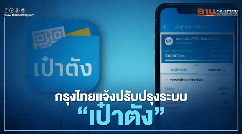 กรุงไทยแจ้งปรับปรุงระบบ “เป๋าตัง” รองรับ "คนละครึ่ง-เราเที่ยวด้วยกัน"