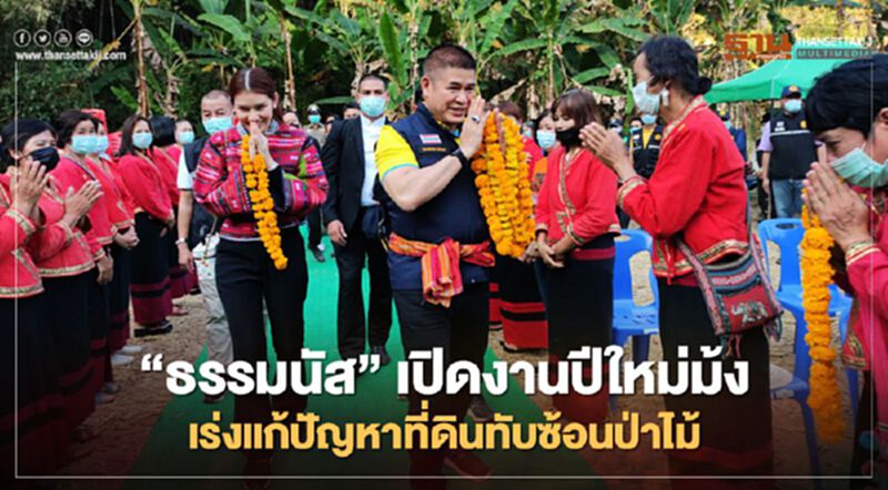 “ธรรมนัส”เปิดงานปีใหม่ม้ง เร่งแก้ปัญหาที่ดินทับซ้อนป่าไม้ “ธรรมนัส”เปิดงานปีใหม่ม้ง เร่งแก้ปัญหาที่ดินทับซ้อนป่าไม้