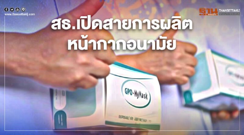 สธ.เดินหน้าผลิต "หน้ากากอนามัย" สธ.เดินหน้าผลิต "หน้ากากอนามัย"
