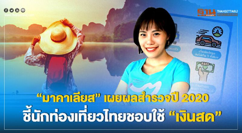 มาคาเลียส เผยผลสำรวจปี 2020 ชี้นักท่องเที่ยวไทยชอบใช้ “เงินสด” มาคาเลียส เผยผลสำรวจปี 2020 ชี้นักท่องเที่ยวไทยชอบใช้ “เงินสด”