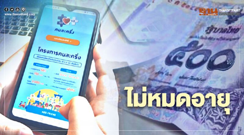 ไม่ต้องรีบกด แอปเป๋าตัง คนละครึ่ง 500 กดได้ถึง 31 มี.ค.64 ไม่ต้องรีบกด แอปเป๋าตัง คนละครึ่ง 500 กดได้ถึง 31 มี.ค.64