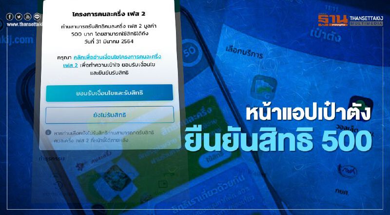 เปิดโฉม “แอปเป๋าตัง” ยืนยันรับสิทธิคนละครึ่งเฟส1 500 สรุปจบที่นี่