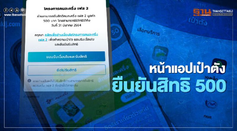 เปิดโฉม “แอปเป๋าตัง” ยืนยันรับสิทธิคนละครึ่งเฟส1 500 สรุปจบที่นี่ เปิดโฉม “แอปเป๋าตัง” ยืนยันรับสิทธิคนละครึ่งเฟส1 500 สรุปจบที่นี่