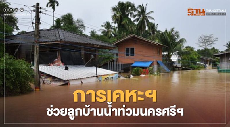 การเคหะฯช่วยลูกบ้านได้รับผลกระทบน้ำท่วม นครศรีธรรมราช การเคหะฯช่วยลูกบ้านได้รับผลกระทบน้ำท่วม นครศรีธรรมราช