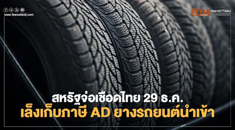 สหรัฐเล็งเก็บภาษี AD ยางรถยนต์นำเข้า จ่อเชือด 4 ประเทศ รวมทั้งไทย 29 ธ.ค.นี้ สหรัฐเล็งเก็บภาษี AD ยางรถยนต์นำเข้า จ่อเชือด 4 ประเทศ รวมทั้งไทย 29 ธ.ค.นี้