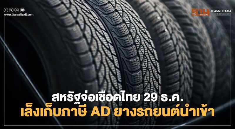 สหรัฐเล็งเก็บภาษี AD ยางรถยนต์นำเข้า จ่อเชือด 4 ประเทศ รวมทั้งไทย 29 ธ.ค.นี้ 