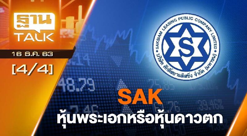SAK หุ้นพระเอกหรือหุ้นดาวตก THAN TALK 16-12-63