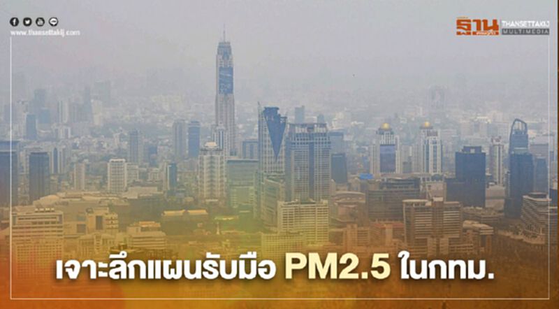 กทม.งัดมาตรการสกัด "PM2.5" กทม.งัดมาตรการสกัด "PM2.5"